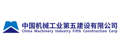 中国机械工业第五建设有限公司